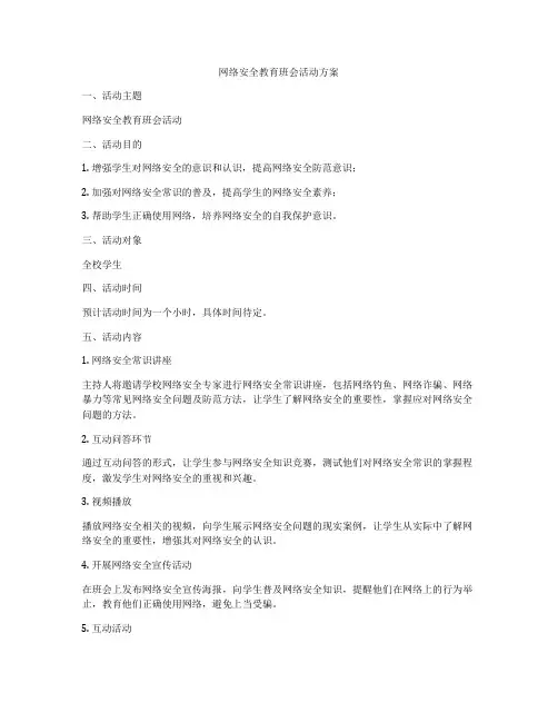 网络安全教育班会活动方案