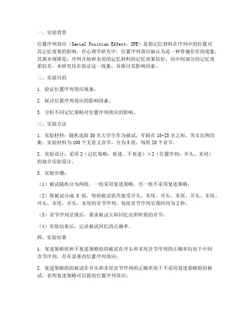 位置序列效应实验报告