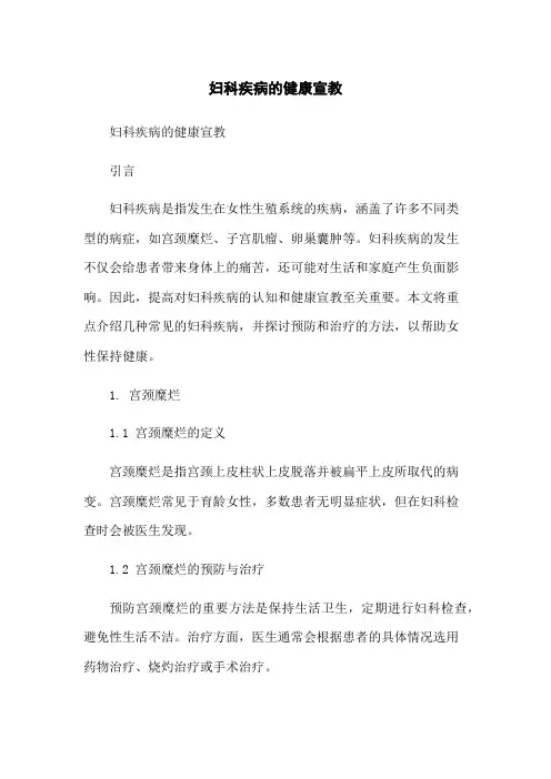 妇科疾病的健康宣教