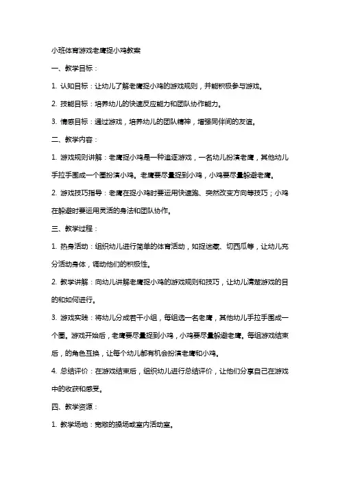 小班体育游戏老鹰捉小鸡教案