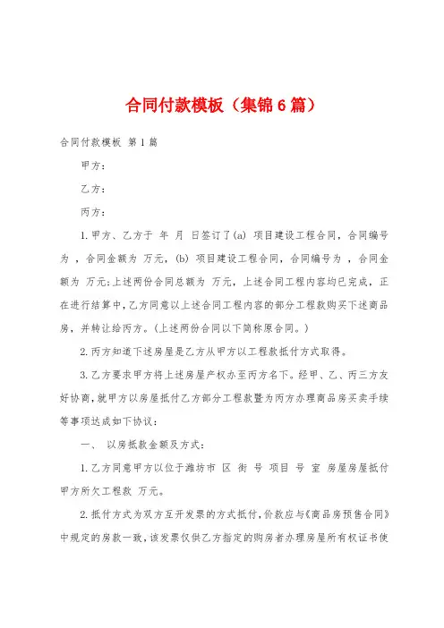 合同付款模板(集锦6篇)