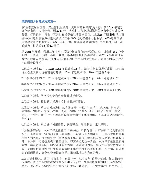 2023年国家美丽乡村建设方案实用(五篇)