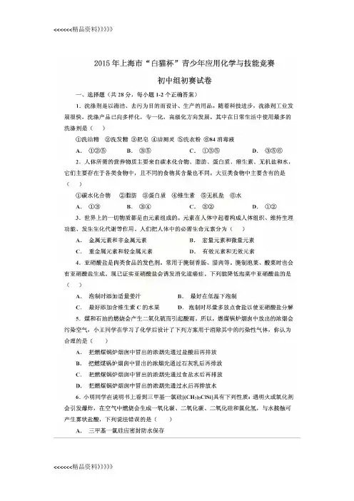 上海市青少年白猫杯生活中的化学知识竞赛初中组初赛试卷及答案资料讲解