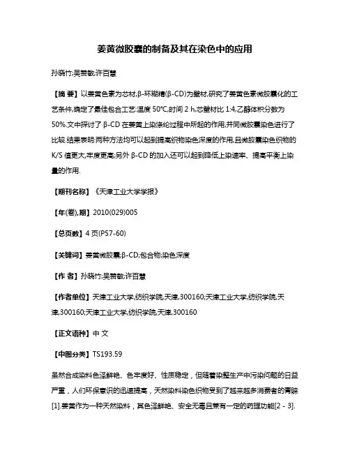姜黄微胶囊的制备及其在染色中的应用