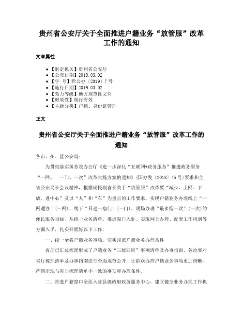 贵州省公安厅关于全面推进户籍业务“放管服”改革工作的通知