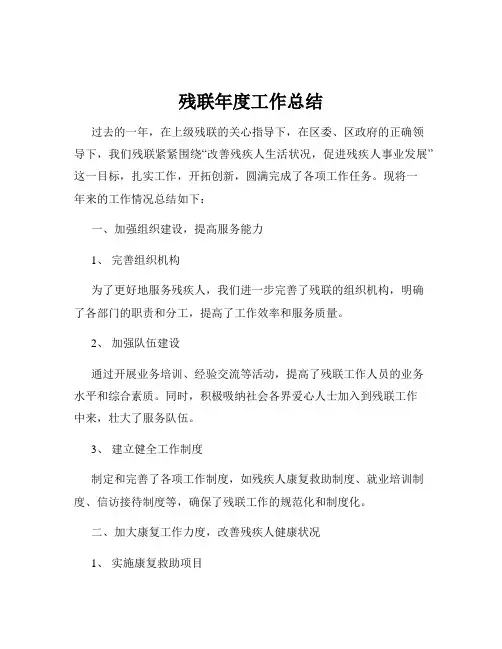 残联年度工作总结