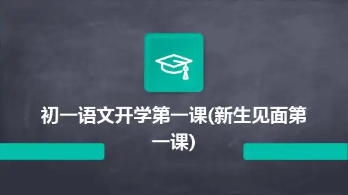 2024版初一语文开学第一课(新生见面第一课)