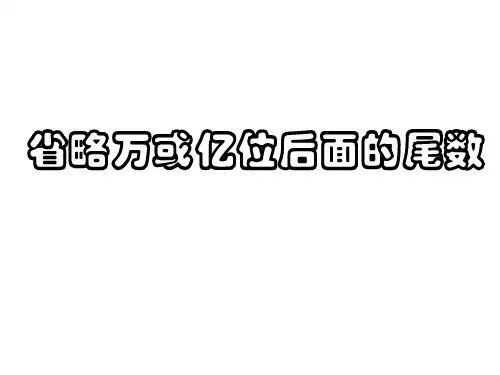 用“四舍五入”的方法求近似数资料