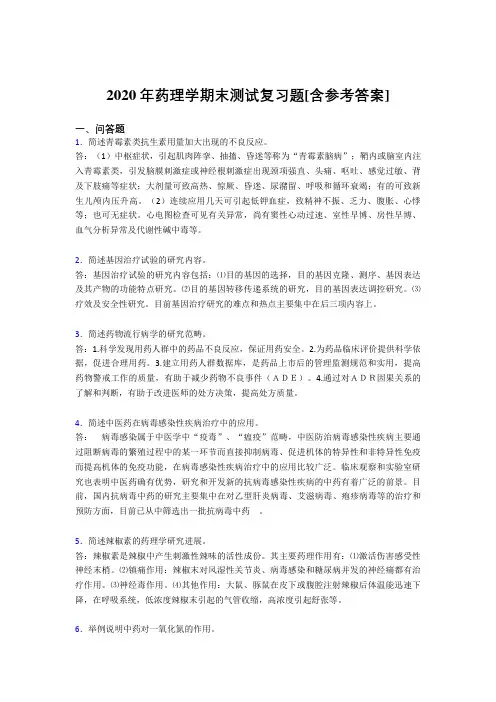 2020年药理学期末测试复习题KU[含参考答案]