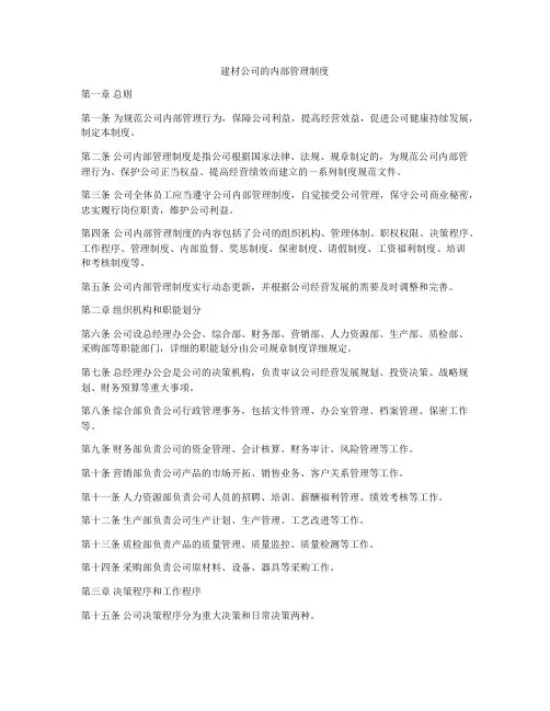 建材公司的内部管理制度