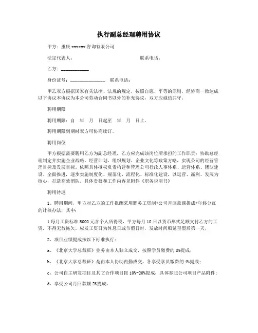 执行副总经理聘用协议