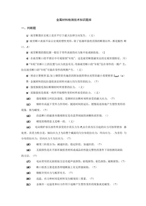 金属材料检测技术知识题库