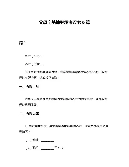 父母宅基地继承协议书6篇