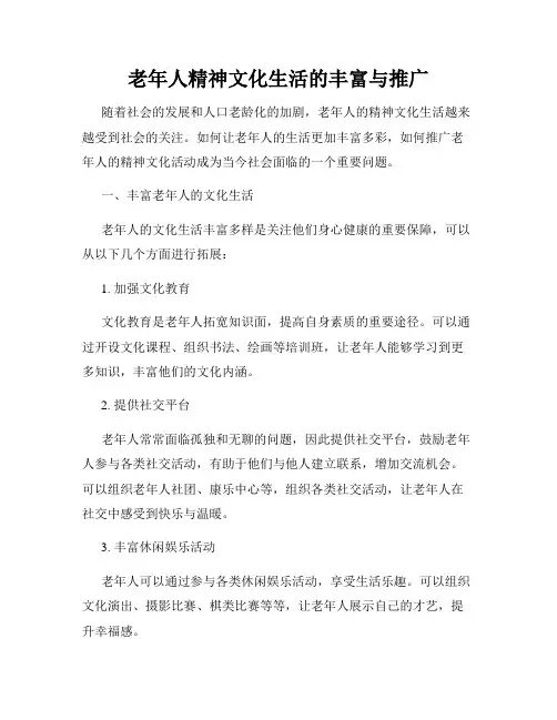 老年人精神文化生活的丰富与推广
