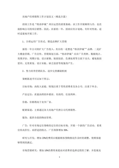 房地产经理销售工作计划范文(精选5篇)(最新)