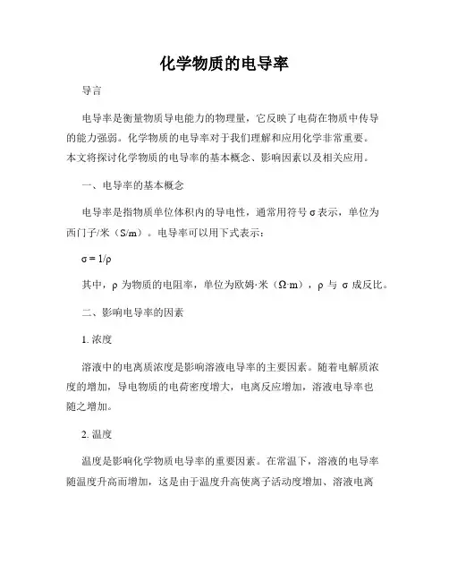 化学物质的电导率