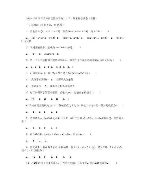 2014-2015学年吉林省实验中学高二下学期期末数学(理)试卷 Word版含解析