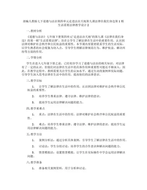 部编人教版七下道德与法治第四单元走进法治天地第九课法律在我们身边第1框生活需要法律教学设计2