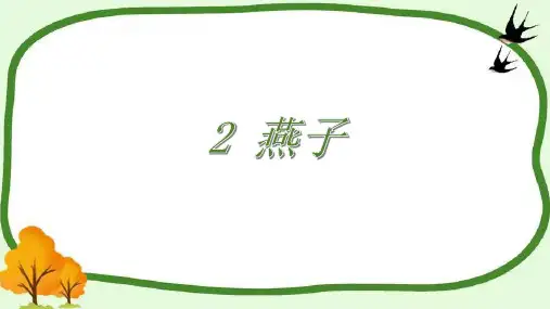 部编版小学语文三年级下册2燕子教学PPT