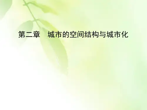2019-2020学年中图版高中地理必修二课件：第2章 第3节 地域文化与城市发展