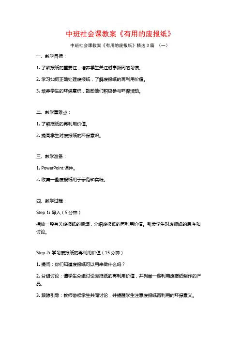 中班社会课教案《有用的废报纸》3篇