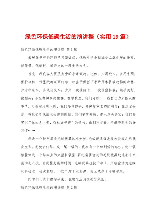 绿色环保低碳生活的演讲稿(实用19篇)