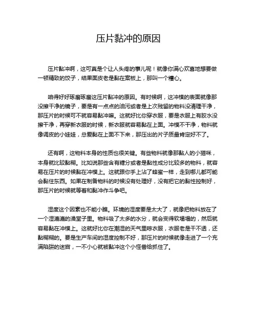 压片黏冲的原因