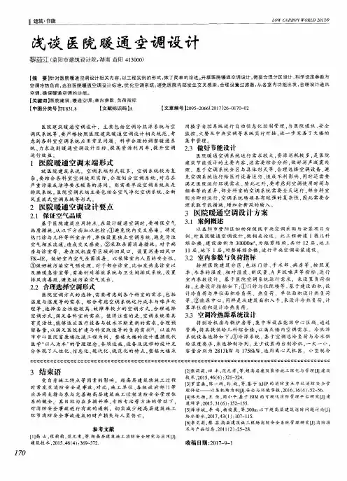 浅谈医院暖通空调设计