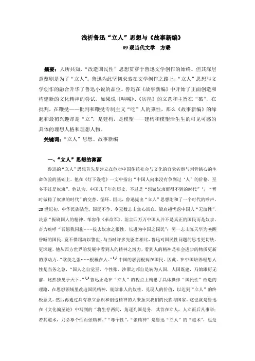 浅析鲁迅“立人”思想与《故事新编》