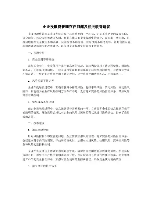 企业投融资管理存在问题及相关改善建议