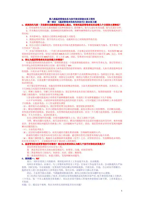 基层管理实务与技巧复习题