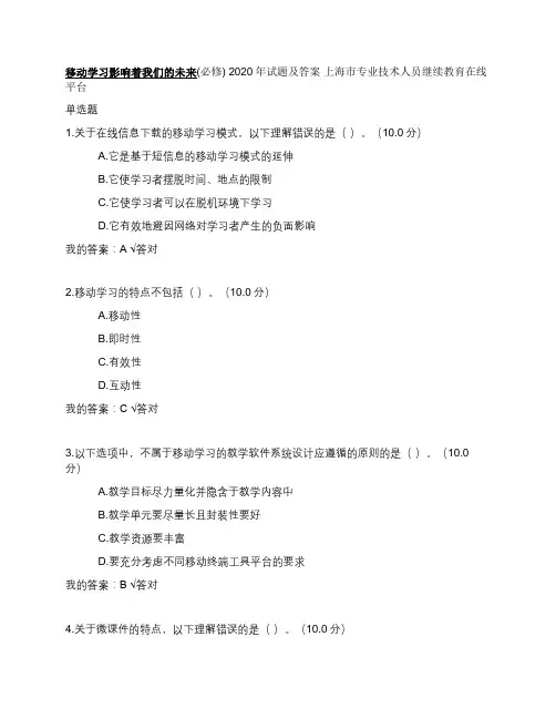 移动学习影响着我们的未来(必修) 试题和答案 上海市专业技术人员继续教育在线平台 