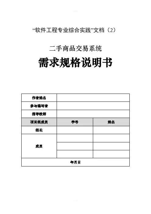 二手货物交易需求规格说明书