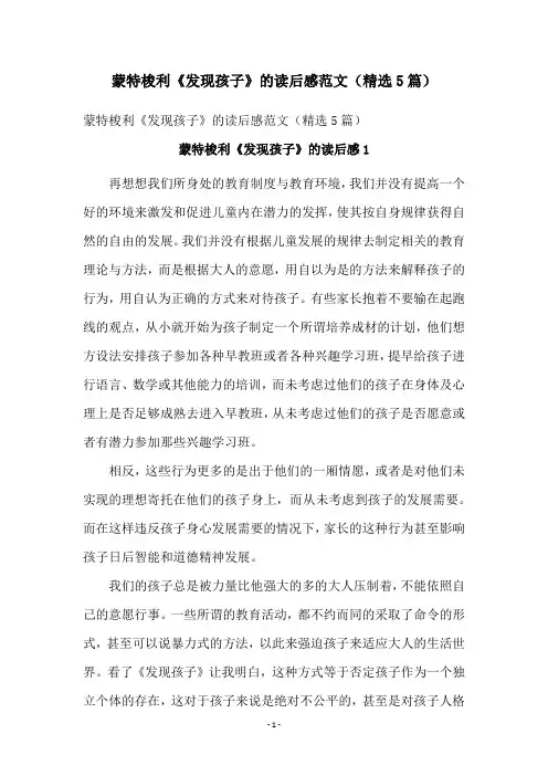 蒙特梭利《发现孩子》的读后感范文(精选5篇)
