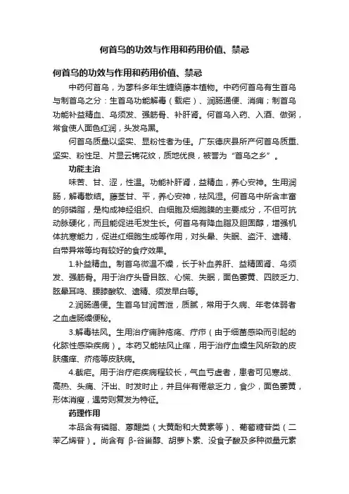 何首乌的功效与作用和药用价值、禁忌
