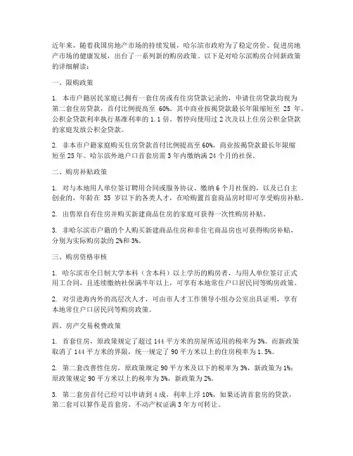 哈尔滨购房合同新政策