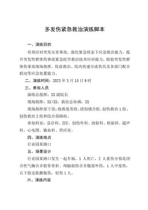 多发伤紧急救治演练脚本