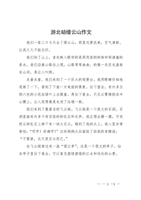 游北碚缙云山作文