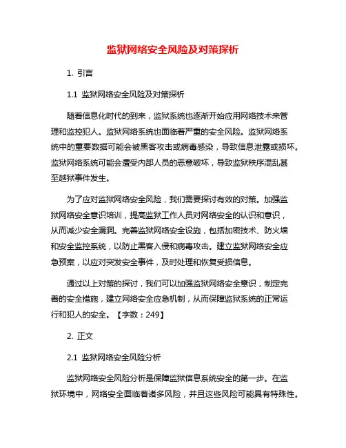 监狱网络安全风险及对策探析