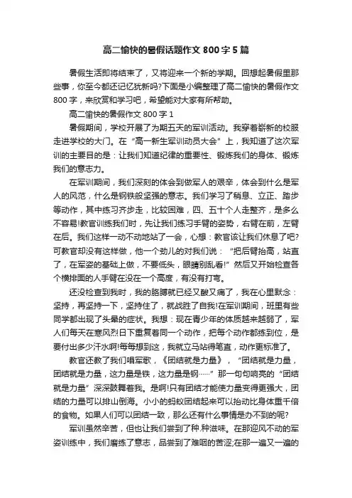 高二愉快的暑假话题作文800字5篇