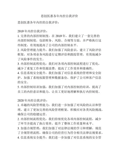 思创医惠各年内控自我评价