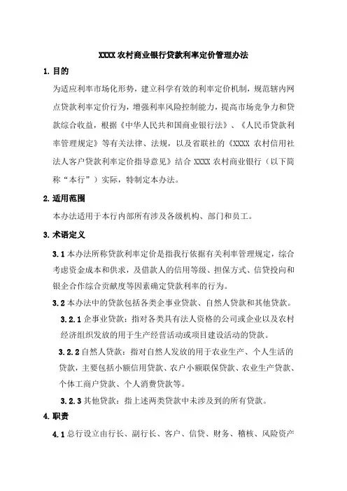 农村商业银行贷款利率定价管理办法