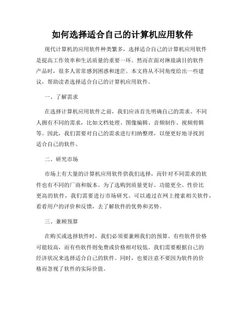 如何选择适合自己的计算机应用软件