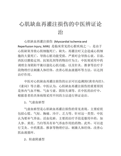心肌缺血再灌注损伤的中医辨证论治