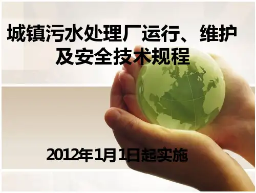 城镇污水处理厂运行规程