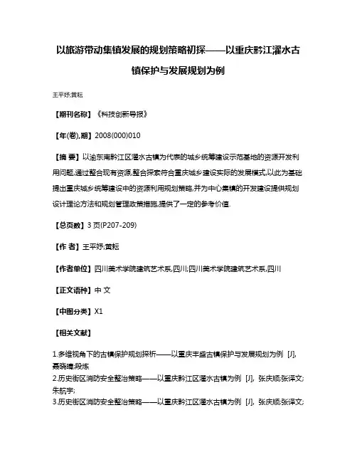 以旅游带动集镇发展的规划策略初探——以重庆黔江濯水古镇保护与发展规划为例