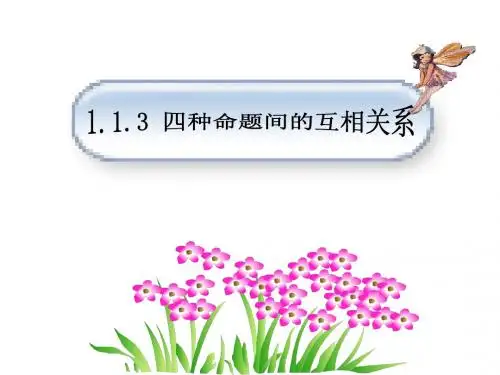 四种命题间的相互关系
