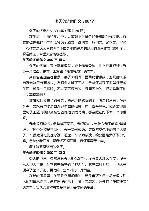 冬天的济南作文300字（精选28篇）