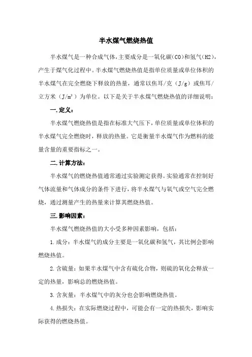 半水煤气燃烧热值
