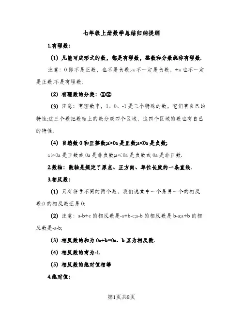 七年级上册数学总结归纳提纲（2篇）